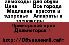 зимоходы для обуви › Цена ­ 100 - Все города Медицина, красота и здоровье » Аппараты и тренажеры   . Приморский край,Дальнегорск г.